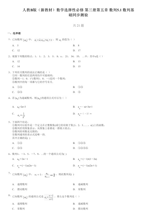 人教B版(新教材〉数学选择性必修第三册第五章数列5.1数列基础同步测验