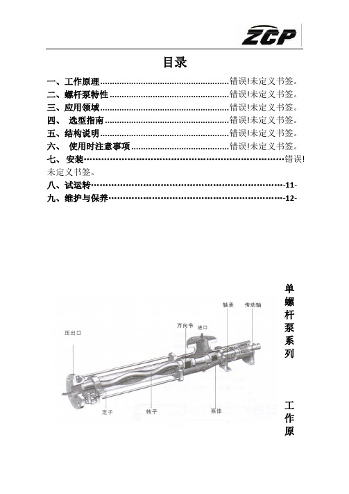 单螺杆泵说明书