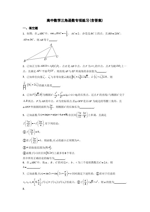 高中数学三角函数专项练习(含答案)