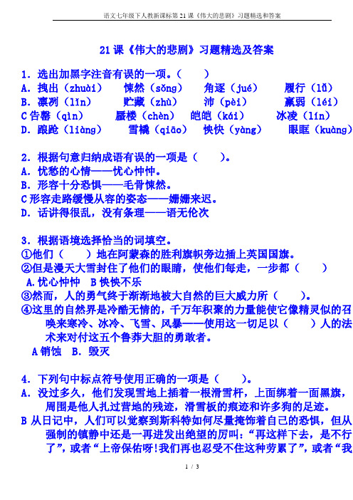 语文七年级下人教新课标第21课《伟大的悲剧》习题精选和答案