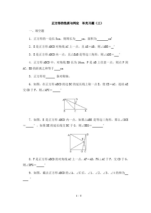 补充习题(三)：正方形的性质与判定