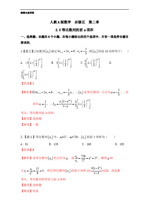 2016-2017学年高二数学人教A版必修5第2.5 等比数列的前n项和 含解析 精品