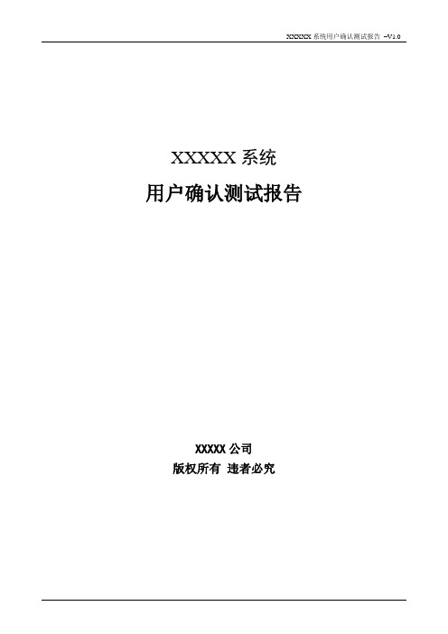 XXXXX系统用户确认测试报告模板