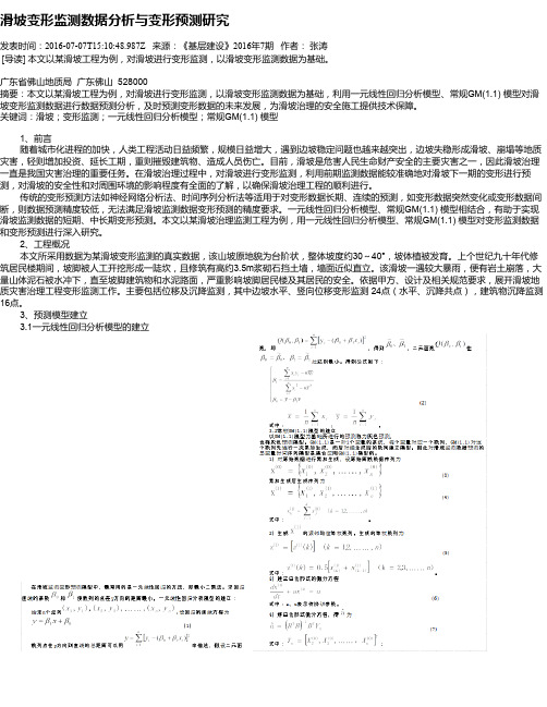 滑坡变形监测数据分析与变形预测研究