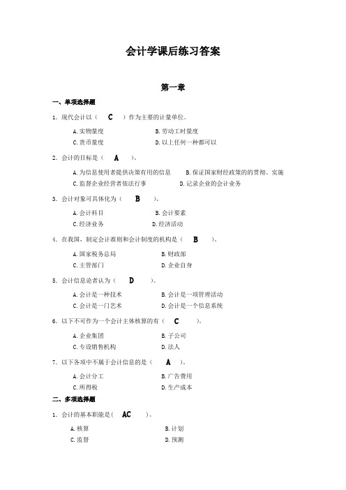 会计学 浙江大学出版社 课后答案