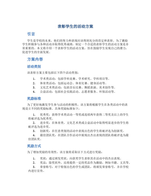 表彰学生的活动方案