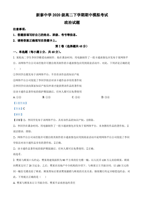 山东省新泰市第一中学老校区(新泰中学)2021-2022学年高二下学期期中模拟政治试题(解析版)