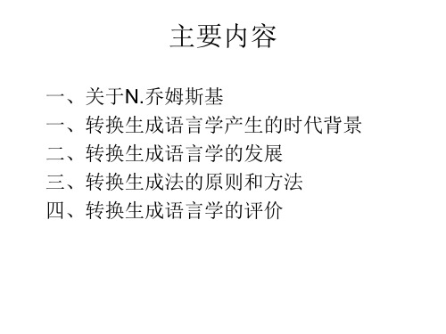 转换生成语言学简单介绍(汉语)