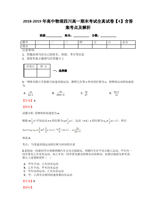 2018-2019年高中物理四川高一期末考试全真试卷【4】含答案考点及解析