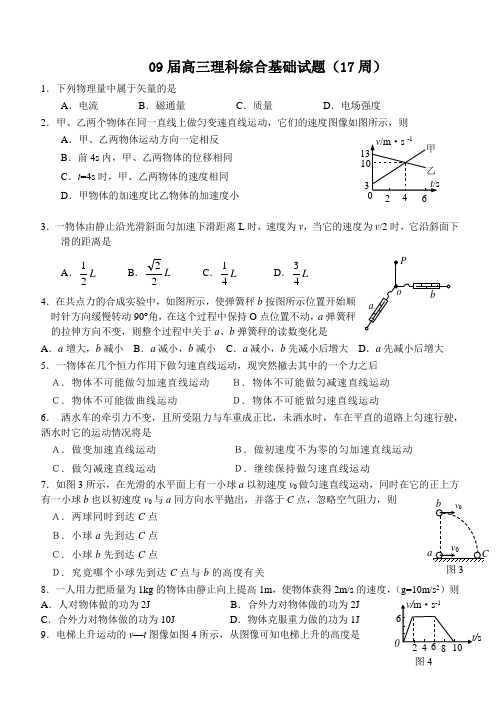 09届高三理科综合基础试题