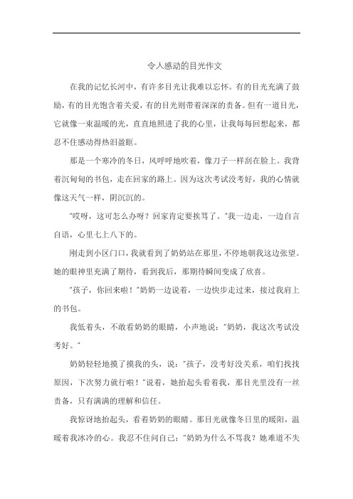 令人感动的目光作文