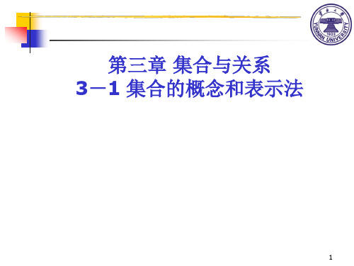 《离散数学》讲义 - 3