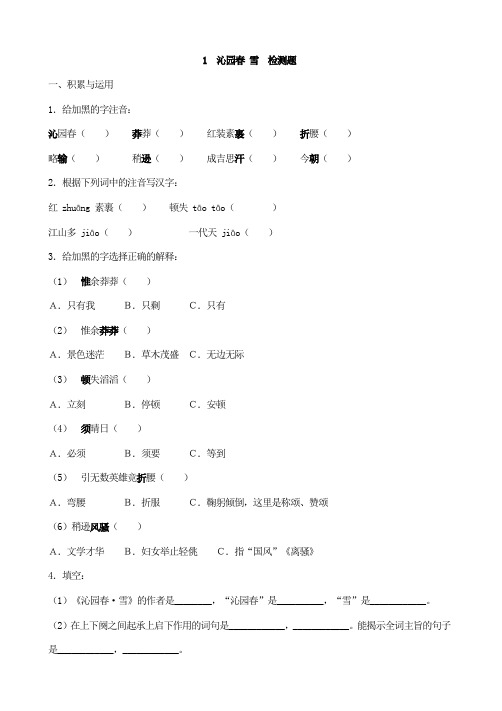 初中语文九年级上册《沁园春 雪》检测题 附加答案