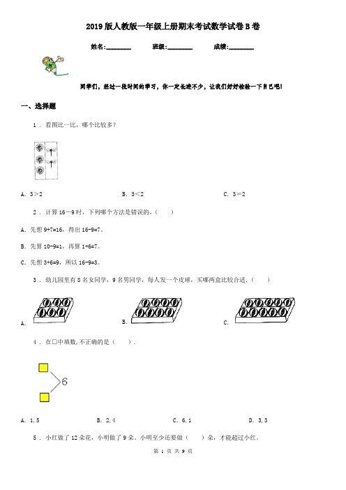 2019版人教版一年级上册期末考试数学试卷B卷(测试)