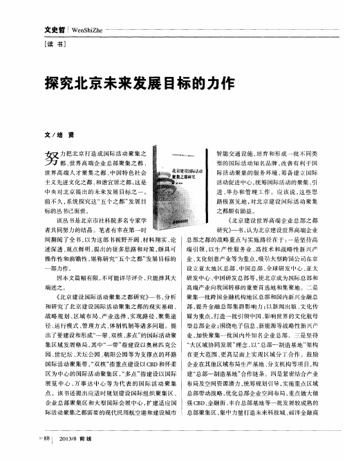 探究北京未来发展目标的力作