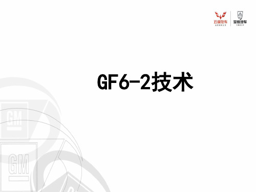 SGMW汽车高级技术培训 GF6-2自动变速箱技术