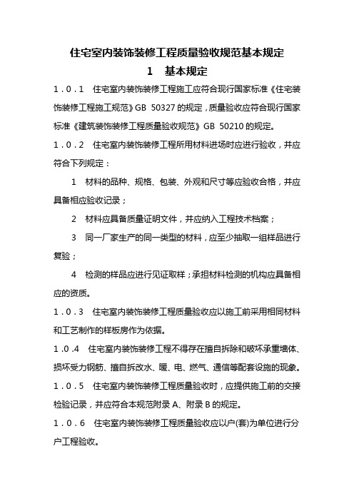 住宅室内装饰装修工程质量验收规范基本规定