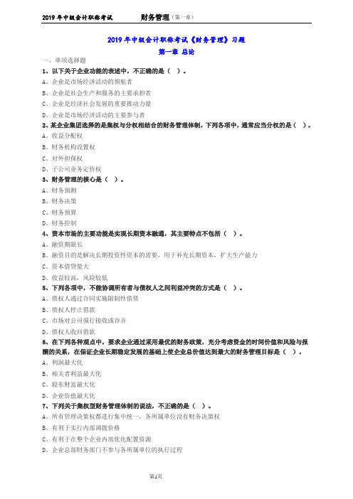 2019年中级会计职称考试《财务管理》习题--第一章 总论
