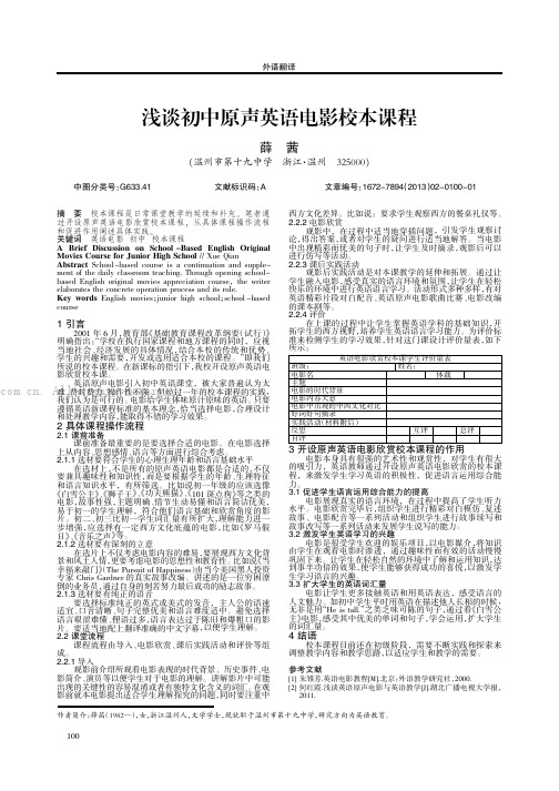 浅谈初中原声英语电影校本课程