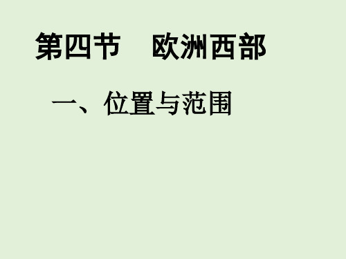 湘教版地理七年级下册第七章第四节欧洲西部课件