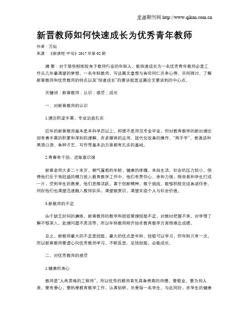 新晋教师如何快速成长为优秀青年教师