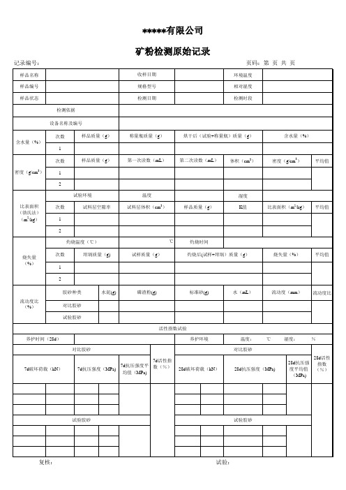 矿粉试验原始记录