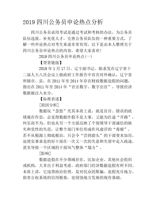2019四川公务员申论热点分析