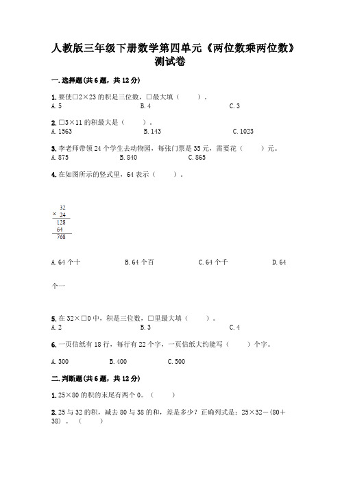 人教版三年级下册数学第四单元《两位数乘两位数》测试卷及参考答案(完整版)