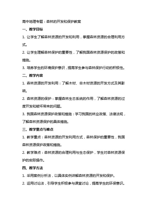 高中地理专题：森林的开发和保护教案