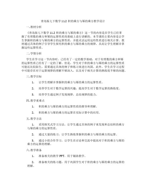 青岛版七下数学11.2积的乘方与幂的乘方教学设计