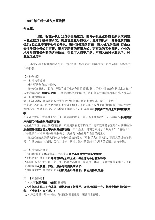 2017年广东省广州高三一模语文作文题浅析