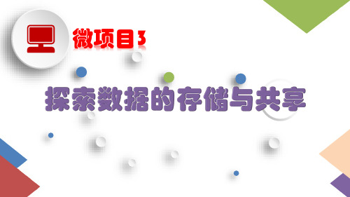 第一单元微项目3探索数据的存储与共享课件泰山版初中信息技术第一册