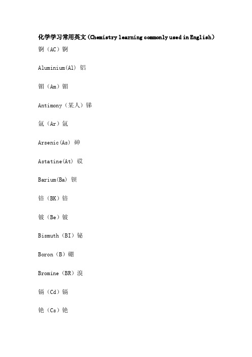 化学学习常用英文（ChemistrylearningcommonlyusedinEnglish）