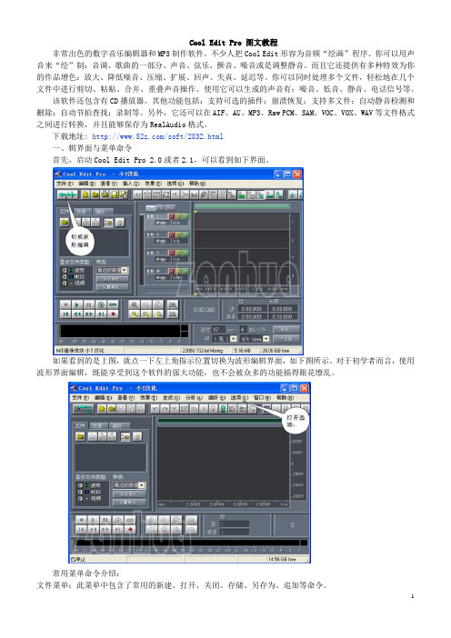 音频编辑教程CoolEdit(图文完整版)