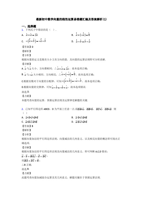 最新初中数学向量的线性运算易错题汇编及答案解析(1)