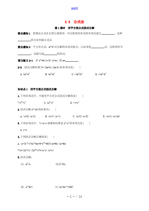 广西北海市海城区七年级数学下册 3.3 公式法同步练习 (新版)湘教版-(新版)湘教版初中七年级下册