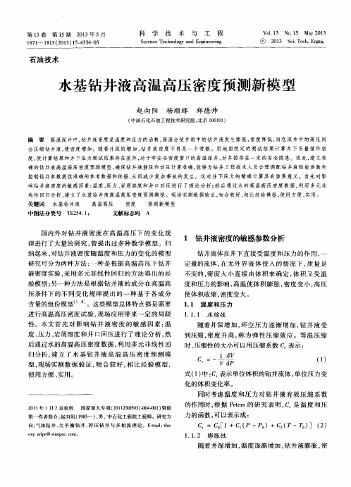 水基钻井液高温高压密度预测新模型