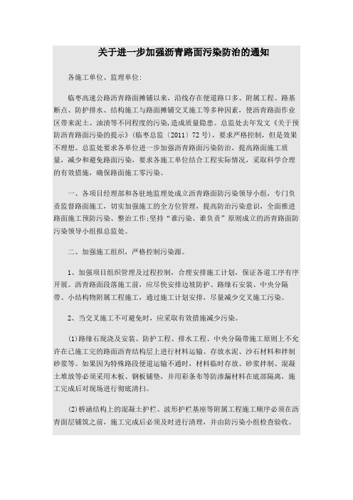 关于进一步加强沥青路面污染防治的通知