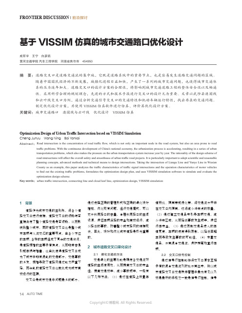 基于VISSIM仿真的城市交通路口优化设计