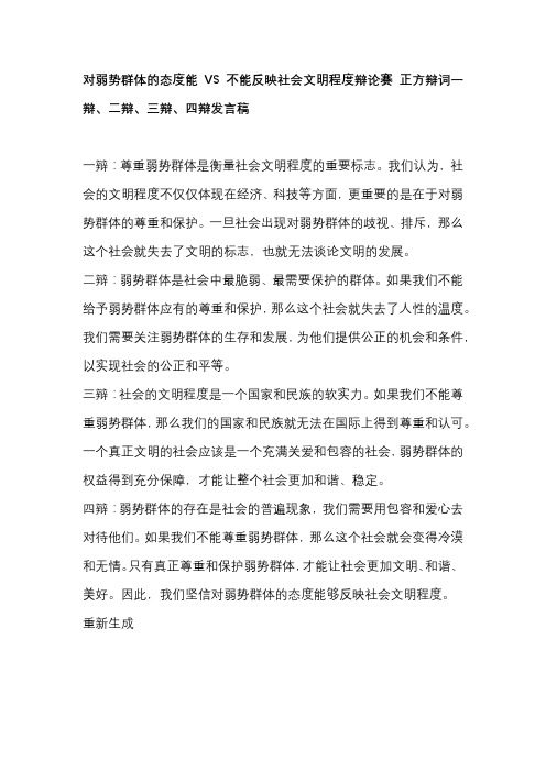 对弱势群体的态度能VS不能反映社会文明程度辩论赛 正方辩词一辩、二辩、三辩、四辩发言稿