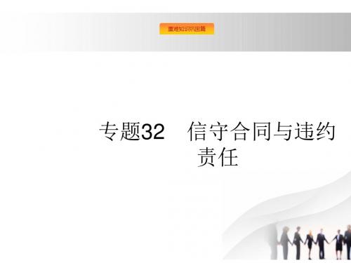 2018高考政治总复习课件：专题32信守合同与违约责任