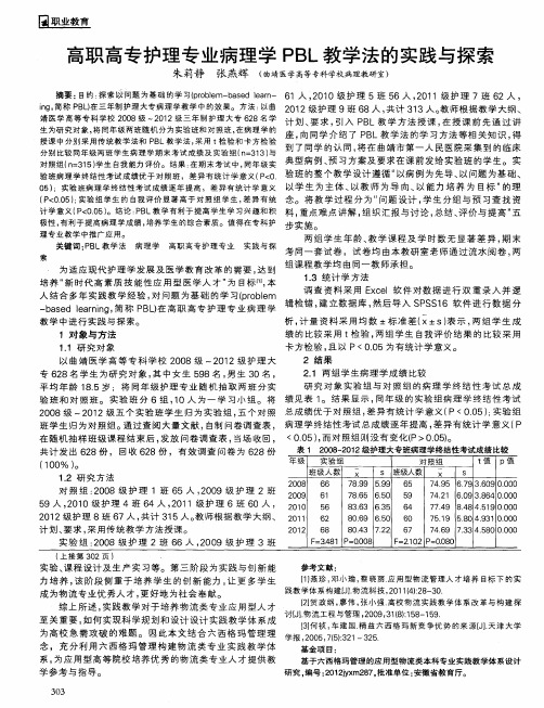 高职高专护理专业病理学PBL教学法的实践与探索