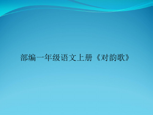 部编一年级语文上册《对韵歌》