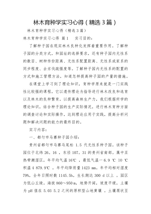 林木育种学实习心得3篇