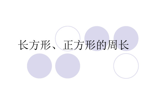 三年级上册数学课件-6.2 长方形、正方形的周长 ｜冀教版  (共14张PPT)