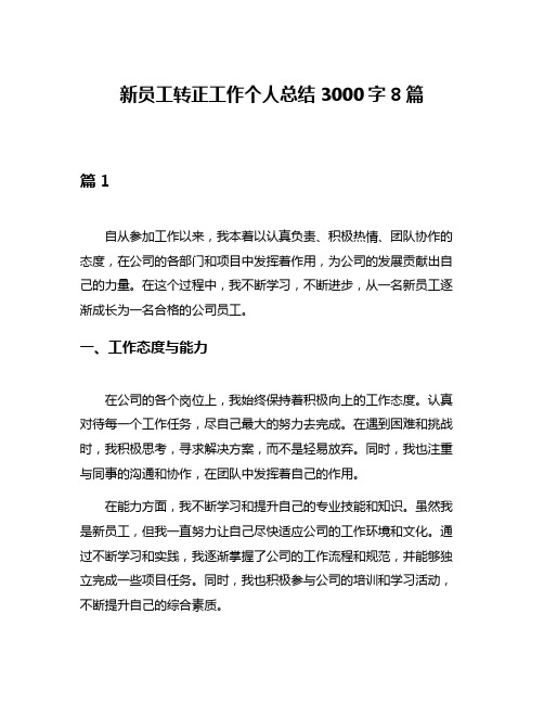 新员工转正工作个人总结3000字8篇