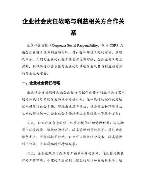 企业社会责任战略与利益相关方合作关系