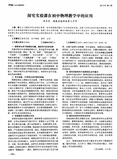 探究实验课在初中物理教学中的应用