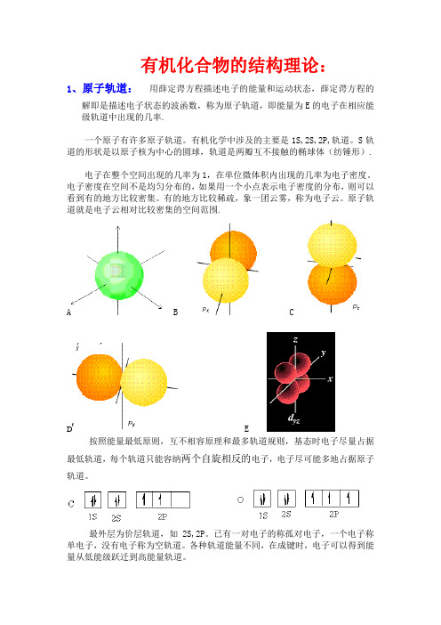 有机化合物的结构理论