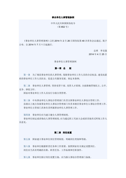 事业单位人事管理条例-国务院令第652号